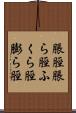 脹脛 Scroll