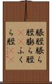 脹脛 Scroll