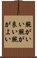 腕がいい Scroll