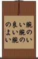 腕のいい Scroll