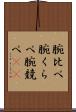 腕比べ Scroll