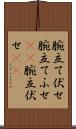 腕立て伏せ Scroll
