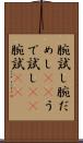 腕試し Scroll