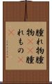 腫れ物 Scroll