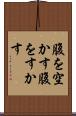腹を空かす Scroll