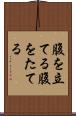 腹を立てる Scroll