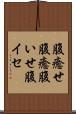 腹癒せ Scroll