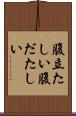 腹立たしい Scroll