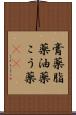膏薬 Scroll