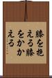 膝を抱える Scroll