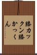 膝カックン Scroll