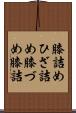 膝詰め Scroll