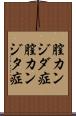 膣カンジダ症 Scroll