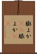 膨よか(rK) Scroll