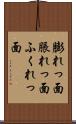 膨れっ面 Scroll