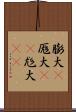 膨大(P) Scroll