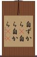 自ずから(P) Scroll