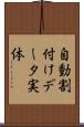 自動割付けデータ実体 Scroll