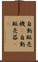 自動販売機(P) Scroll