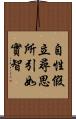 自性假立尋思所引如實智 Scroll
