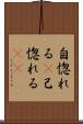 自惚れる(P) Scroll