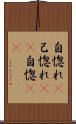 自惚れ(P) Scroll