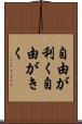 自由が利く Scroll