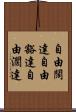 自由闊達 Scroll