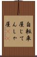 自転車屋 Scroll