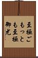 至極ごもっとも Scroll