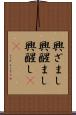 興ざまし Scroll