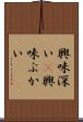興味深い(P) Scroll