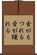 舌がもつれる Scroll