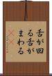 舌が回る Scroll