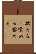 舐める(P) Scroll