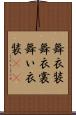 舞衣装 Scroll