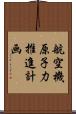 航空機原子力推進計画 Scroll