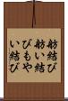 舫結び Scroll