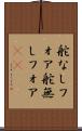 舵なしフォア Scroll