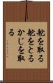 舵を取る Scroll