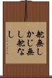 舵無し Scroll
