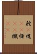 舵(P) Scroll