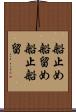 船止め Scroll