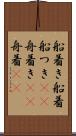 船着き Scroll