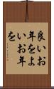 良いお年を Scroll