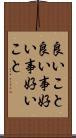 良いこと Scroll