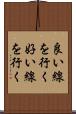 良い線を行く Scroll