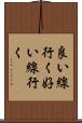 良い線行く Scroll