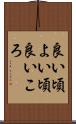 良い頃 Scroll