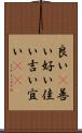 良い(P) Scroll